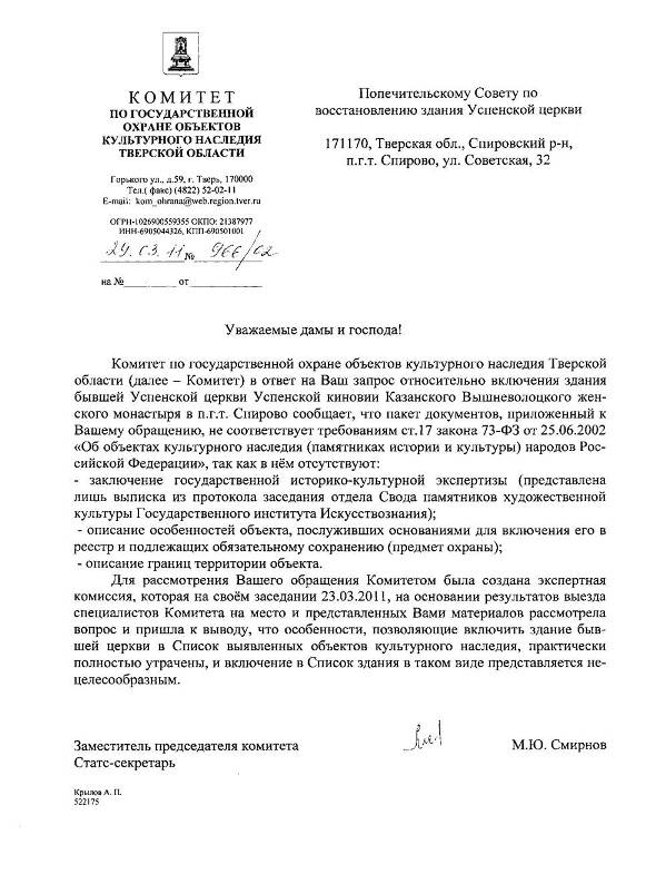 Ответ комитета по охране памятников попечительскому совету